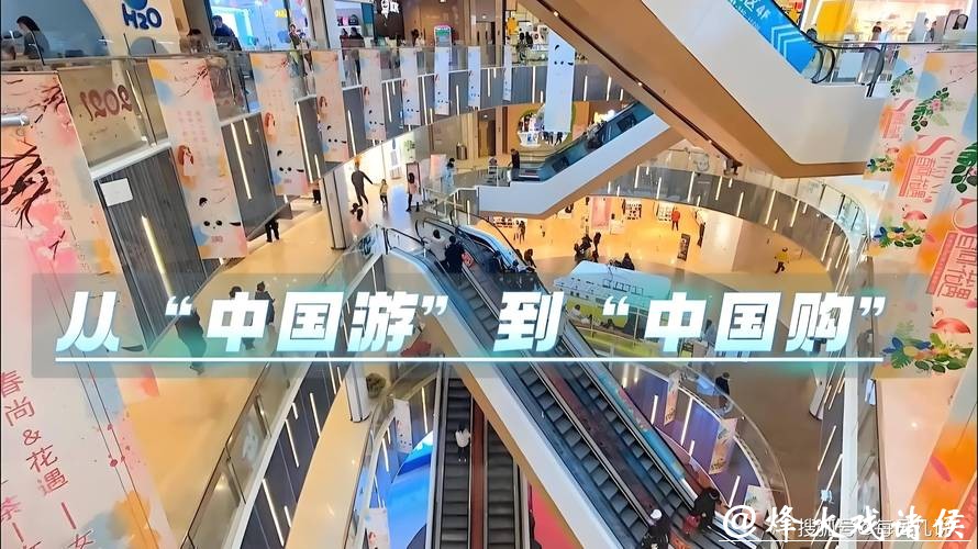 “中国游”“中国购”持续火热!入境游消费潜力无穷 “中国游”“中国购”持续火热!入境游消费潜力无穷