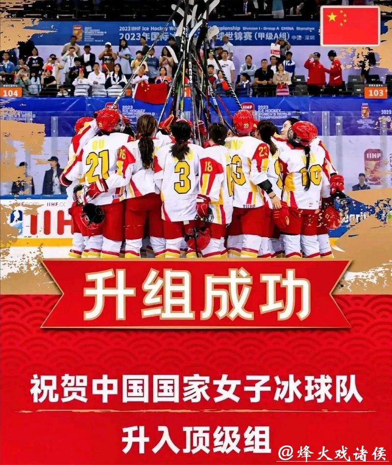 祝贺!中国女子冰球队升入世锦赛顶级组 祝贺!中国女子冰球队升入世锦赛顶级组