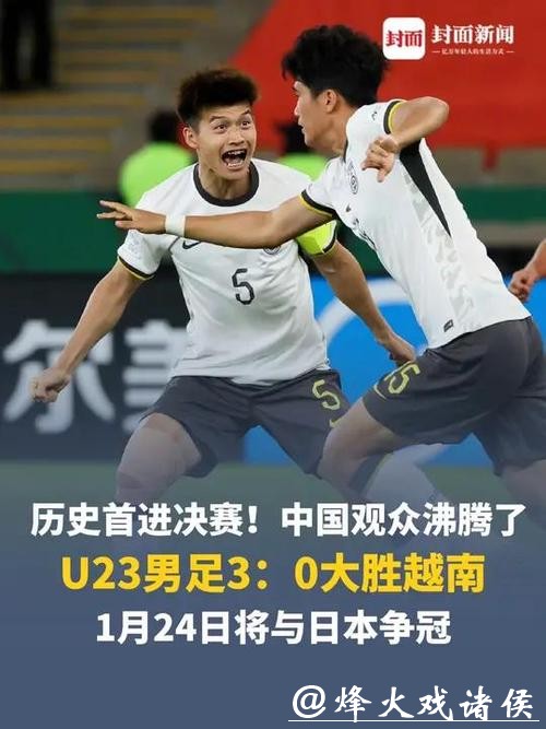 历史首进决赛！U23男足3:0大胜越南，将与日本争冠