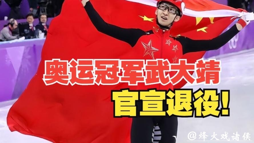 武大靖官宣退役