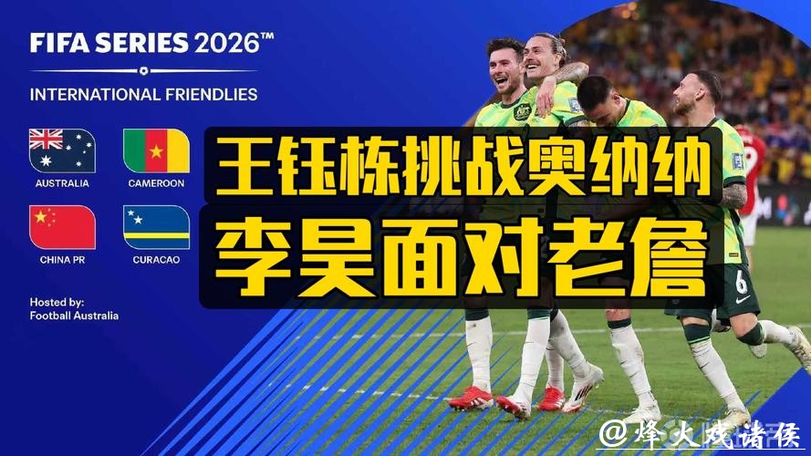 与澳大利亚、库拉索、喀麦隆同组，国际足联确认国足参加FIFA系列赛