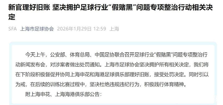 观点：承接荣誉也要直面风险，申花、海港被罚扣分，恰能展现对足球底蕴的理解